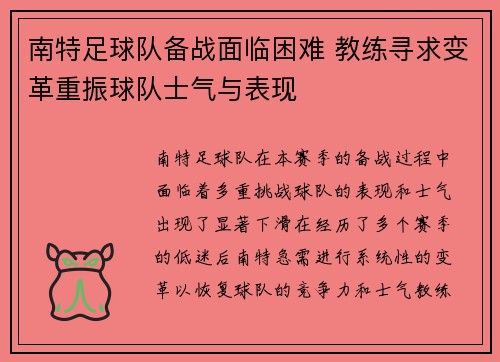 南特足球队备战面临困难 教练寻求变革重振球队士气与表现