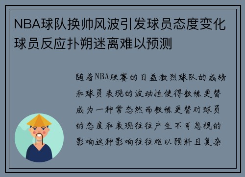 NBA球队换帅风波引发球员态度变化 球员反应扑朔迷离难以预测