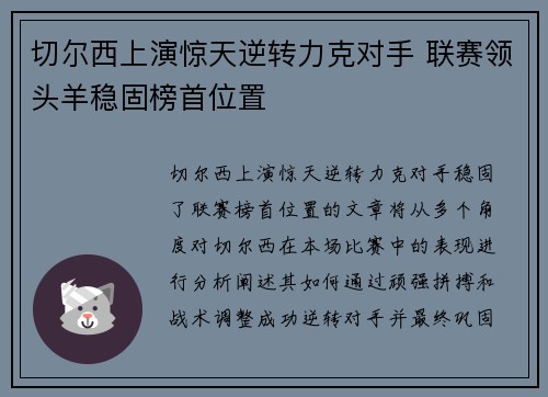 切尔西上演惊天逆转力克对手 联赛领头羊稳固榜首位置