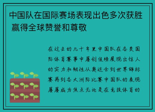 中国队在国际赛场表现出色多次获胜 赢得全球赞誉和尊敬
