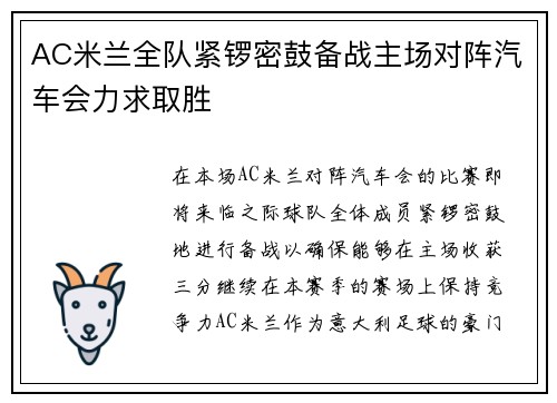 AC米兰全队紧锣密鼓备战主场对阵汽车会力求取胜