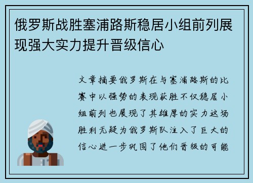 俄罗斯战胜塞浦路斯稳居小组前列展现强大实力提升晋级信心