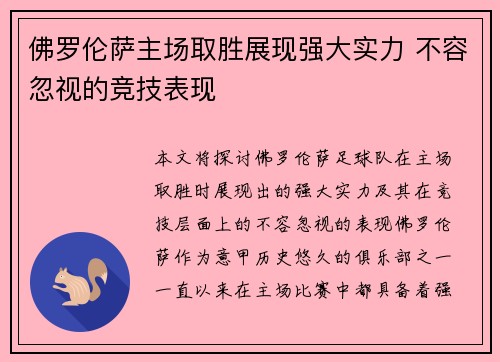 佛罗伦萨主场取胜展现强大实力 不容忽视的竞技表现