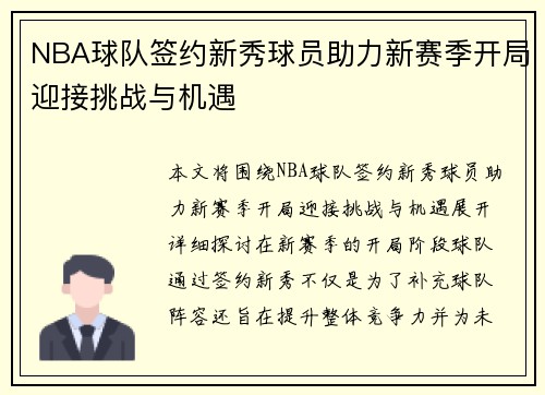 NBA球队签约新秀球员助力新赛季开局迎接挑战与机遇