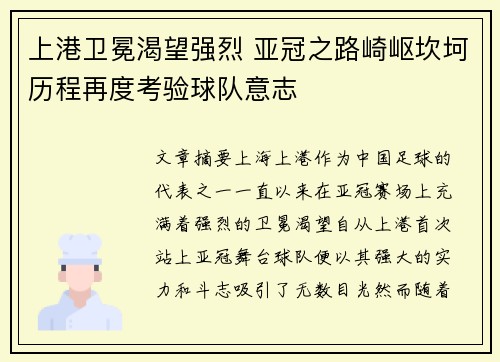 上港卫冕渴望强烈 亚冠之路崎岖坎坷历程再度考验球队意志