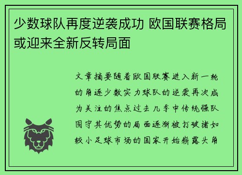 少数球队再度逆袭成功 欧国联赛格局或迎来全新反转局面