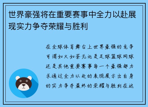 世界豪强将在重要赛事中全力以赴展现实力争夺荣耀与胜利