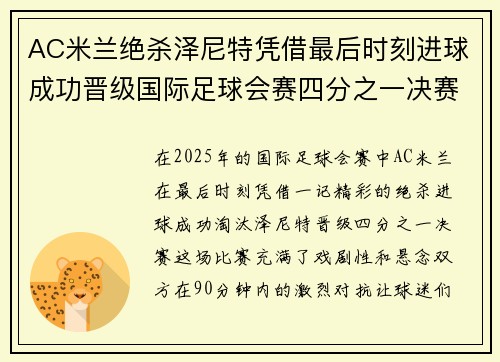 AC米兰绝杀泽尼特凭借最后时刻进球成功晋级国际足球会赛四分之一决赛