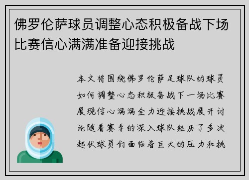 佛罗伦萨球员调整心态积极备战下场比赛信心满满准备迎接挑战