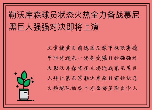 勒沃库森球员状态火热全力备战慕尼黑巨人强强对决即将上演