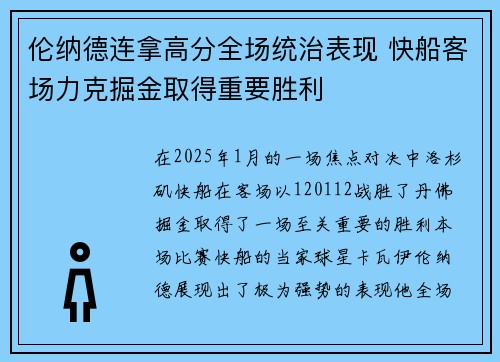 伦纳德连拿高分全场统治表现 快船客场力克掘金取得重要胜利
