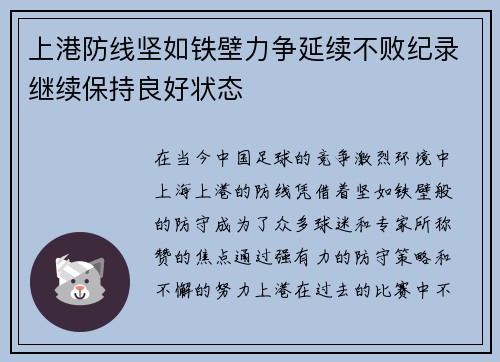 上港防线坚如铁壁力争延续不败纪录继续保持良好状态