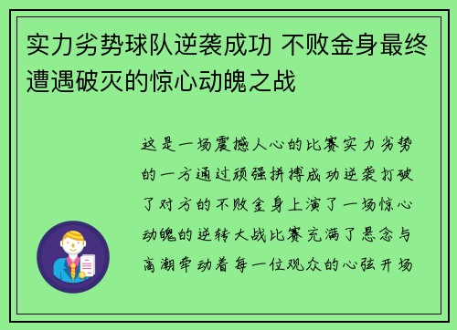 实力劣势球队逆袭成功 不败金身最终遭遇破灭的惊心动魄之战