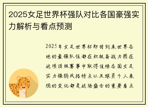 2025女足世界杯强队对比各国豪强实力解析与看点预测