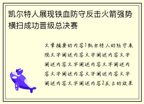 凯尔特人展现铁血防守反击火箭强势横扫成功晋级总决赛