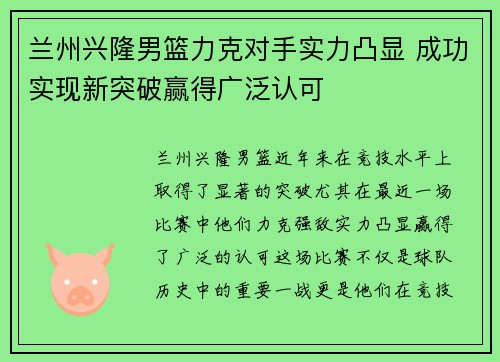 兰州兴隆男篮力克对手实力凸显 成功实现新突破赢得广泛认可