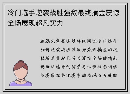 冷门选手逆袭战胜强敌最终摘金震惊全场展现超凡实力