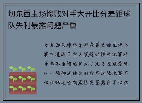 切尔西主场惨败对手大开比分差距球队失利暴露问题严重