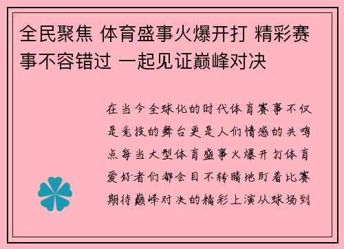 全民聚焦 体育盛事火爆开打 精彩赛事不容错过 一起见证巅峰对决