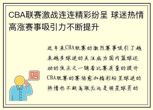 CBA联赛激战连连精彩纷呈 球迷热情高涨赛事吸引力不断提升