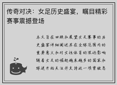传奇对决：女足历史盛宴，瞩目精彩赛事震撼登场