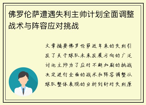 佛罗伦萨遭遇失利主帅计划全面调整战术与阵容应对挑战