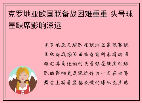克罗地亚欧国联备战困难重重 头号球星缺席影响深远
