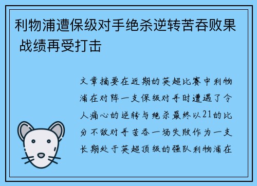 利物浦遭保级对手绝杀逆转苦吞败果 战绩再受打击