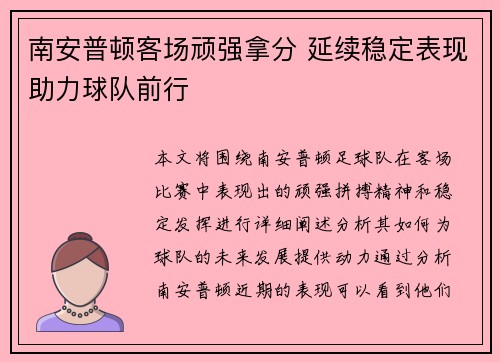 南安普顿客场顽强拿分 延续稳定表现助力球队前行