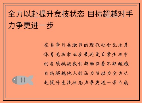 全力以赴提升竞技状态 目标超越对手力争更进一步