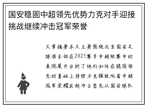 国安稳固中超领先优势力克对手迎接挑战继续冲击冠军荣誉