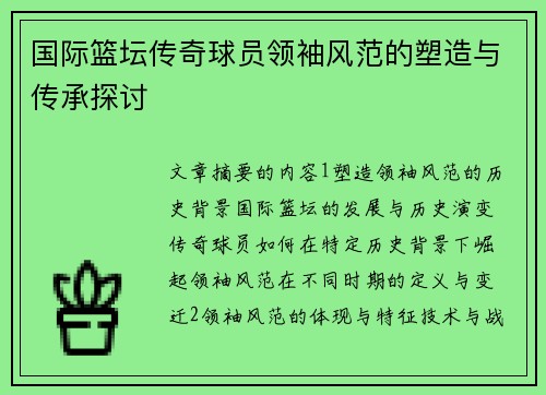 国际篮坛传奇球员领袖风范的塑造与传承探讨