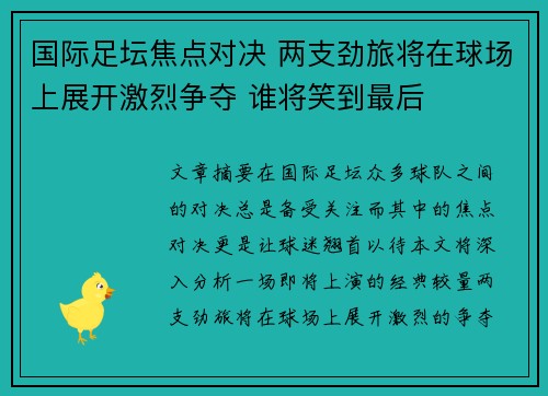 国际足坛焦点对决 两支劲旅将在球场上展开激烈争夺 谁将笑到最后