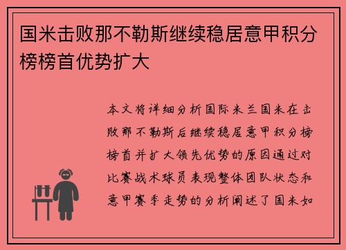 国米击败那不勒斯继续稳居意甲积分榜榜首优势扩大