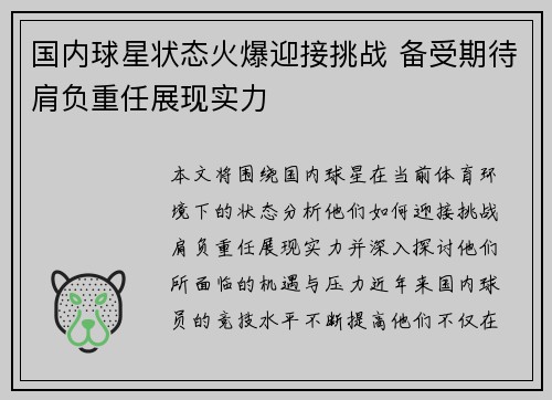 国内球星状态火爆迎接挑战 备受期待肩负重任展现实力