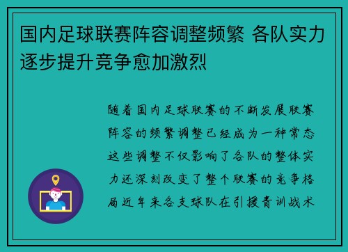 国内足球联赛阵容调整频繁 各队实力逐步提升竞争愈加激烈