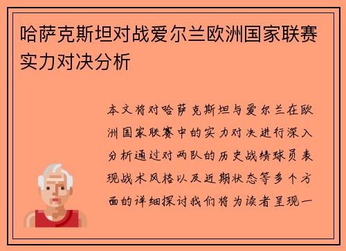 哈萨克斯坦对战爱尔兰欧洲国家联赛实力对决分析