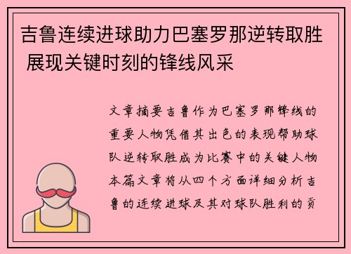 吉鲁连续进球助力巴塞罗那逆转取胜 展现关键时刻的锋线风采
