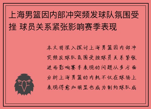 上海男篮因内部冲突频发球队氛围受挫 球员关系紧张影响赛季表现
