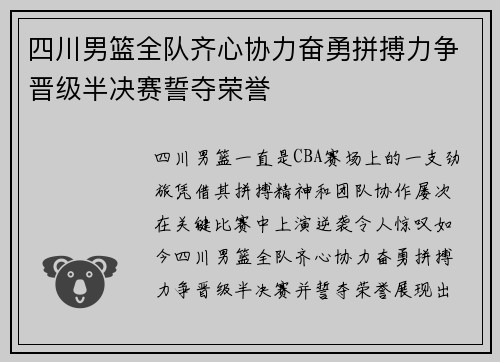 四川男篮全队齐心协力奋勇拼搏力争晋级半决赛誓夺荣誉