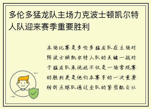 多伦多猛龙队主场力克波士顿凯尔特人队迎来赛季重要胜利