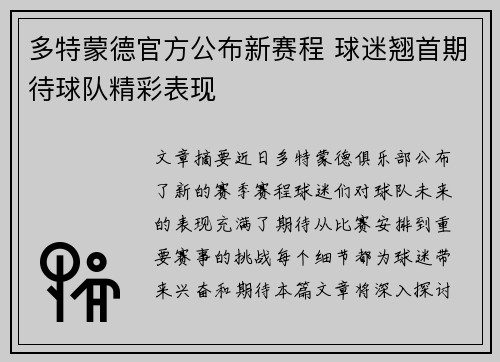多特蒙德官方公布新赛程 球迷翘首期待球队精彩表现