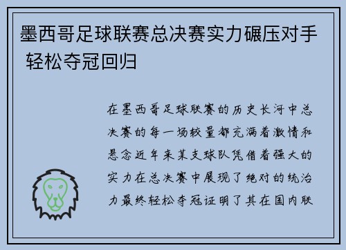 墨西哥足球联赛总决赛实力碾压对手 轻松夺冠回归