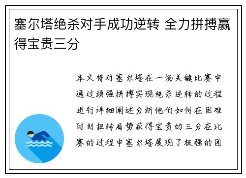 塞尔塔绝杀对手成功逆转 全力拼搏赢得宝贵三分