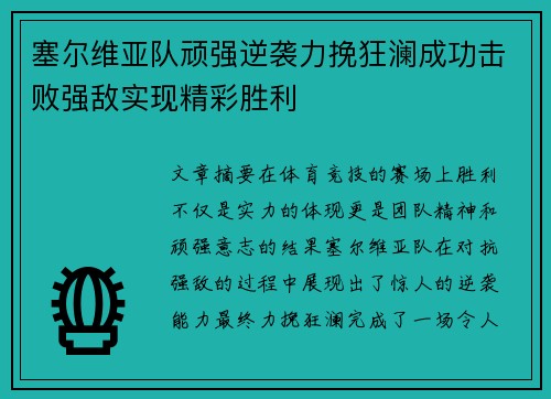 塞尔维亚队顽强逆袭力挽狂澜成功击败强敌实现精彩胜利
