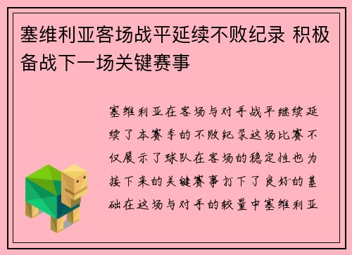 塞维利亚客场战平延续不败纪录 积极备战下一场关键赛事