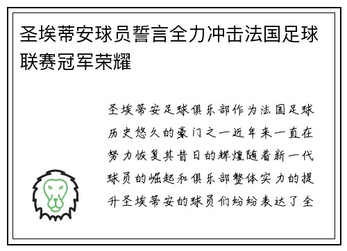 圣埃蒂安球员誓言全力冲击法国足球联赛冠军荣耀