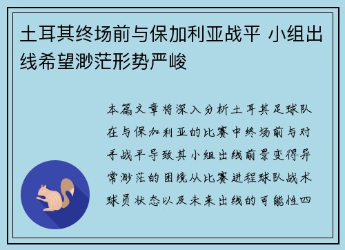土耳其终场前与保加利亚战平 小组出线希望渺茫形势严峻