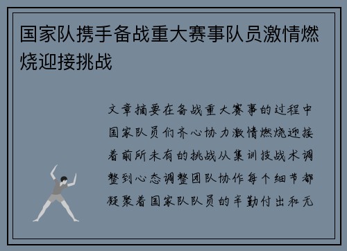 国家队携手备战重大赛事队员激情燃烧迎接挑战