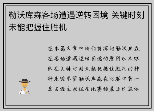 勒沃库森客场遭遇逆转困境 关键时刻未能把握住胜机